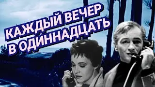 Каждый вечер в одиннадцать /1969/ Every Night at Eleven / мелодрама / экранизация / СССР