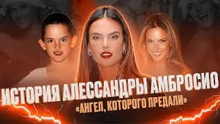 АЛЕССАНДРА АМБРОСИО - НЕДООЦЕНЕННЫЙ АНГЕЛ VICTORIA'S SECRET