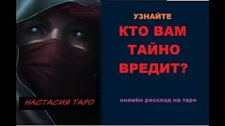 Кто вам тайно вредит? онлайн расклад на таро