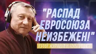 ЮРИЙ ЖУРАВЛЁВ: 500 СОЛДАТ ЛАТВИИ ПРОЕЛИ 300 МИЛЛИОНОВ ЕВРО!