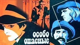 Особо опасные...  (1979)