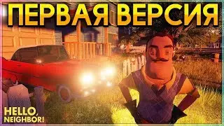 ПРИВЕТ СОСЕД САМАЯ ПЕРВАЯ ВЕРСИЯ СТРАШНАЯ Hello Neighbor Pre Alpha злой сосед