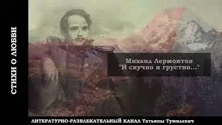 📚Михаил Лермонтов И скучно и грустно... Читает Татьяна Тумилевич.