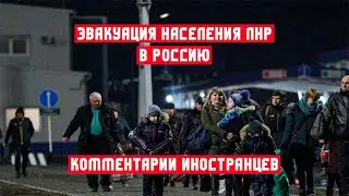 ЭВАКУАЦИЯ НАСЕЛЕНИЯ ЛНР В РОССИЮ КОММЕНТАРИИ ИНОСТРАНЦЕВ.