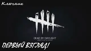 Dead by Daylight. Первый взгляд! Первые шаги!