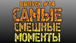 Самые Смешные Моменты c BrainDit и Ко - Ультразвук! (Pay Day 2)