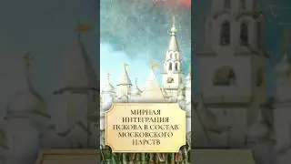 Мирная интеграция Пскова в состав Московского царства #shorts #псков