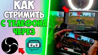 КАК СТРИМИТЬ С ТЕЛЕФОНА НА iOS И ANDROID? СТРИМ ЧЕРЕЗ OBS БЕЗ КАРТЫ ЗАХВАТА И ЭМУЛЯТОРА