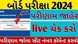 માર્ચ 2024 બોર્ડ પરીક્ષાનું પરિણામ થયું જાહેર /  live રિજલ્ટ ચેકિંગ / gseb.org live result check