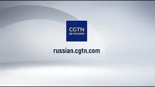 CGTN на русском