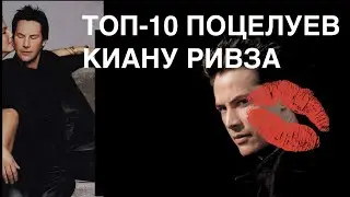 КИАНУ РИВЗ — ТОП-10 ПОЦЕЛУЕВ