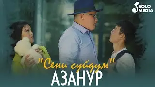 Азанур - Сени суйдум / Жаны клип 2021