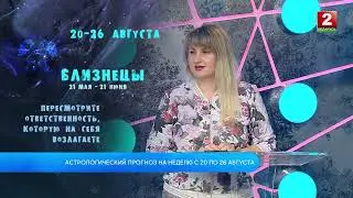 Астрологический прогноз на неделю с 20 по 26 августа 2024 г! Анастасия Хроменкова - астролог!