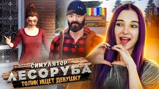 ТОЛИК ИЩЕТ ДЕВУШКУ ► Lumberjacks Dynasty