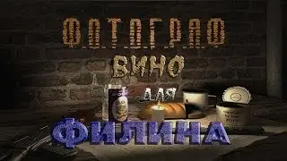 Где искать вино для Филина в моде Фотограф - S.T.A.L.K.E.R.: Т.Ч.