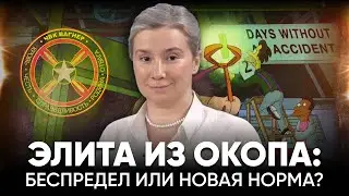 Элита из окопа: Беспредел или новая норма?