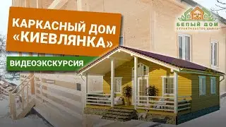 Видеоэкскурсия, дом по проекту «Киевлянка», размер 8х8м СК "Белый дом" строительство домов