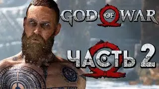 Прохождение GOD OF WAR 4 [2018] — Часть 2: ДЕРЗКИЙ ЧУЖАК! САМАЯ ЭПИЧНАЯ БИТВА!