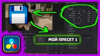 Как создать свой видео эффект в Davinci Resolve? Сохранение собственного пресета видеоэффектов.