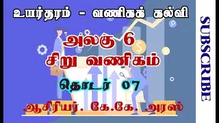 A/L Business Studies | Tamil | சிறு வணிகம் | V1 By KK. Aras