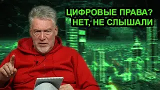 Защити свои цифровые права! Артемий Троицкий