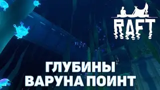 Глубины Варуна Поинт ❄ Raft ❄ №48