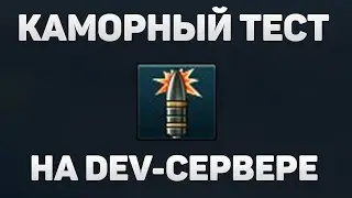 ТЕСТИРУЮ НОВЫЕ КАМОРНИКИ на DEV-СЕРВЕРЕ в War Thunder