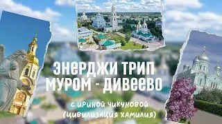 Энерджи трип Муром - Дивеево. Места силы и храмы Дивеево.