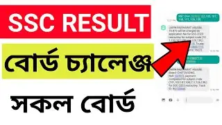 SSC result challenge । SSC result rechecking process। SSC board challenge system 2024