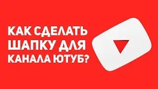 Как изменить текст в готовой шапке YouTube? Tutorial #1