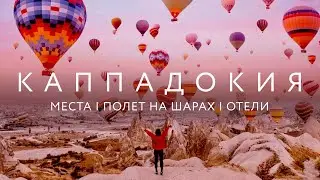 Турция 2024☀️Каппадокия ОБЗОР: Отдых, Цены, ТОП-мест, что посетить🎈Полет на воздушном шаре