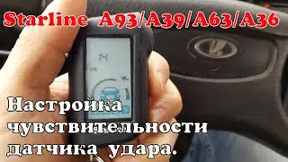 Starline A93. Настройка чувствительности датчика удара.