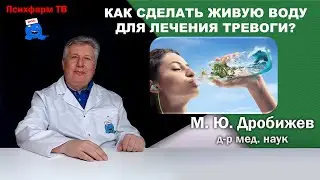 Как сделать живую воду для лечения тревоги?