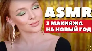 ASMR МАКИЯЖ | 3 МАКИЯЖА НА НОВЫЙ ГОД | ИДЕИ МЭЙКАПА VALENTINO BEAUTY | DARYA KAMALOVA