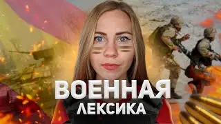 Необходимые слова для выживания на войне (военная лексика на испанском языке)