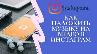 Как наложить музыку на видео в Инстаграм