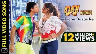 ବିଚ୍ ବଜାର ରେ | Biche Bazar Re | Odia Song | Video Song | Gunda | Odia Movie | Siddhant | Himika