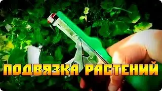 Тапенер - степлер для подвязки растений и винограда