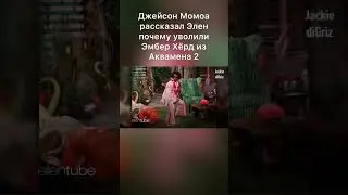 Джейсон Момоа рассказал Элен почему уволили Эмбер Хёрд из Аквамена 2