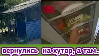 Вернулись на хутор, что с домом, что с продуктами, нет света и газа