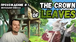 Знакомство со Зверолюдьми! Новелла The Crown of Leaves(Корона из Листьев). Прохождение 1