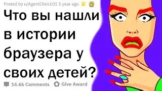 ЧТО ГУГЛЯТ ДЕТИ, ПОКА РОДИТЕЛЕЙ НЕТ ДОМА?