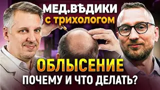 Почему выпадают волосы? || Облысение || Интервью с трихологом