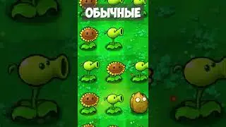 5 ТИПОВ РАСТЕНИЙ В PLANTS VS ZOMBIES!