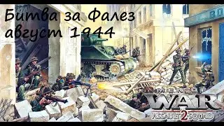 [В тылу врага: Штурм 2] Битва за Фалез (Нормандия, 1944 год). Англия против Германии.