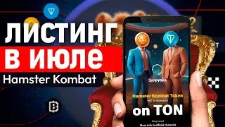 Супер новости в hamster kombat - Где теперь airdrop и листинг? Как вывести деньги в хамстер комбат