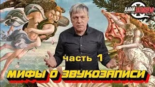 Мифы о звукозаписи. Часть 1