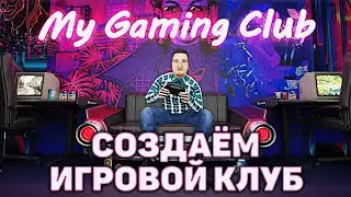 Создаём игровой клуб ❄ My Gaming Club ❄ №1