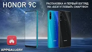 Honor 9C - обзор распаковка и первый взгляд на шикарный Безгугловый смартфон