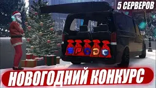 НОВОГОДНИЙ КОНКУРС НА 5 СЕРВЕРАХ НА 25 МЕСТ!ИТОГИ 2021 ГОДА И ГЛАВНАЯ ЦЕЛЬ 2022 ГОДА!MTA + GTA 5!